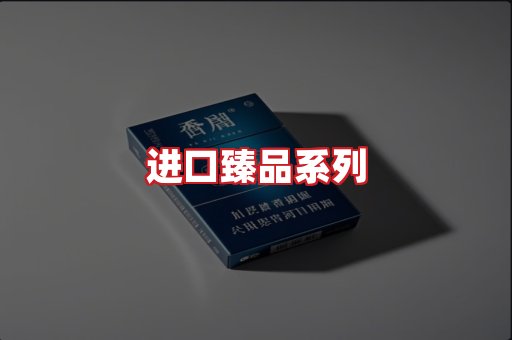 进口香烟